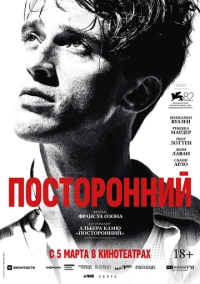 Посторонний (2025)