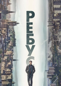 Ребус (2024)
