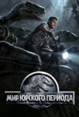 Мир Юрского периода (2015)