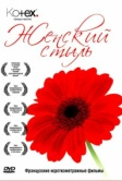 Манон на асфальте (2007)